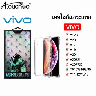 102. เคสใสกันกระแทกคิงคอง VIVO Y72 5g Y52 5g Y31 Y51 Y12S Y20 V17 V19 V20 SE V20Pro Y91C Y1S Y91 Y93 Y95 Y11 Y12 Y15 Y17