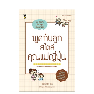 ⚡️ลด 15%⚡️ พูดกับลูกสไตล์คุณแม่ญี่ปุ่น - คู่มือพ่อแม่ Parenting Book