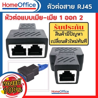 ตัวต่อสายแลน RJ45 หัวต่อแบบเมีย-เมีย 1 ออก 2 Network Ethernet LAN บรรจุ 1 ชิ้น Cat5,Cat5E,Cat6