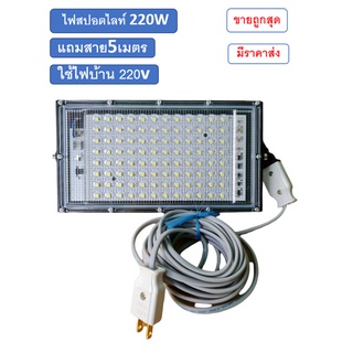 ไฟสปอตไลท์ 220w LED Spotlight ใช้ไฟบ้าน220vแสงขาว แถมสาย5เมตร