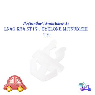 กิ๊บรับเหล็กค้ำฝากระโปรงหน้า LN40 K64 ST171 Cyclone Mitsubishi ไซโคลน มีบริการเก็บเงินปลายทาง