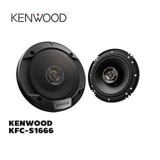 KENWOOD KFC-S1666 ลำโพงแกนร่วม 6.5 นิ้ว