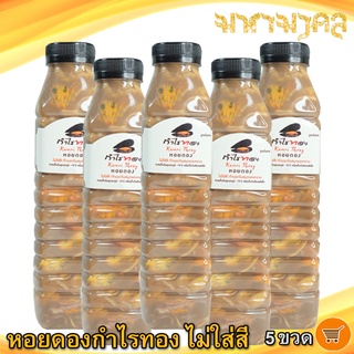 หอยดองกำไรทอง หอยดองไม่ใส่สี 450ml. 5ขวด หอยแมลงภู่ดอง หอยดองแม่กลอง หอยดอง กำไรทอง อาหารพร้อมทาน อาหารทะเล ของฝาก