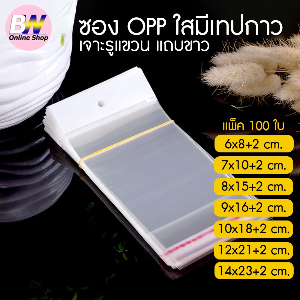 ถุงพลาสติก OPP เจาะรูแขวนแถบขาว มีแถบกาว แพ็ค 100 ใบ ถุงแก้วฝากาว โอพีพี ใสฝากาว