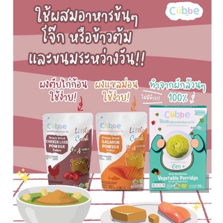 Cubbe ผงแซลม่อนก้อนฟรีซดราย  ผงตับไก่ก้อนฟรีซดราย ผงโจ๊กผัก สำหรับเด็ก 6 เดือนขึ้นไป