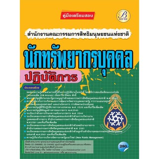 คู่มือสอบนักทรัพยากรบุคคลปฏิบัติการ สำนักงานคณะกรรมการสิทธิมนุษยชนแห่งชาติ ปี 64 BC-36552