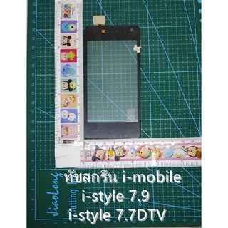 ทัชสกรีน Imobile iStyle 7.7ทัชสกรีน i-mobile i-style 7.9,7.7 DTV TY325-1V1 JGYทัชดำ