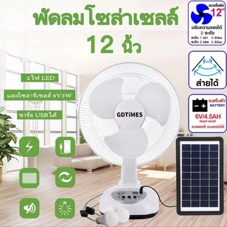 พัดลมโซล่าเซลล์ 12 นิ้ว พร้อมแผงโซล่าเซลส์ 9V3W หลอดไฟ LED 2 หลอด มีแบต  ในตัวส่ายได้ลมแรง ชาร์จ USB ได้