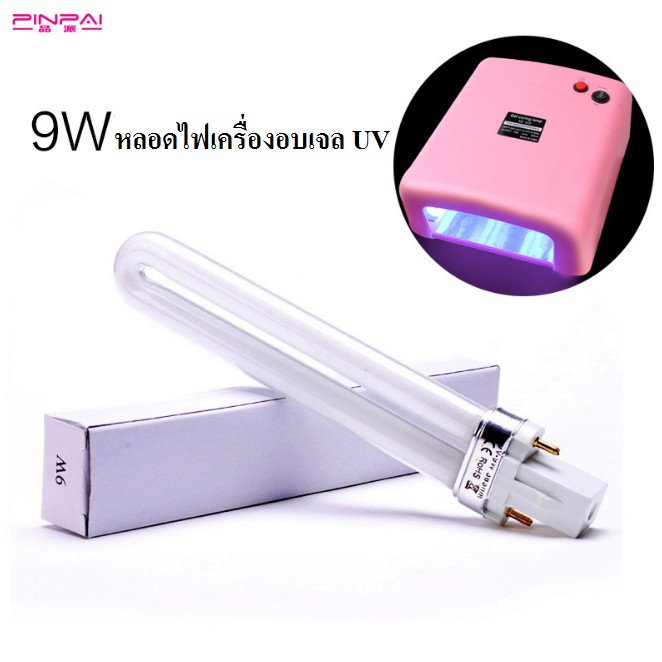 หลอดไฟ UV 9w และ 12W สำหรับเครื่องอบเล็บเจล 36w