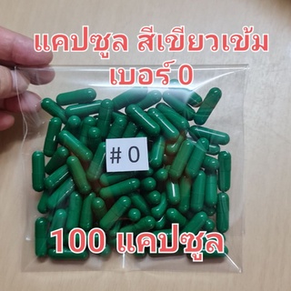 แคปซูลเปล่าเบอร์ 0 สีเขียวเข้ม บรรจุ 100 แคปซูล