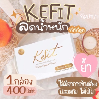 kefit ลดน้ำหนักเคฟิต ส่งฟรีEMS 📮ลดน้ำหนักขั้นเทพ  พร้อมส่ง📩