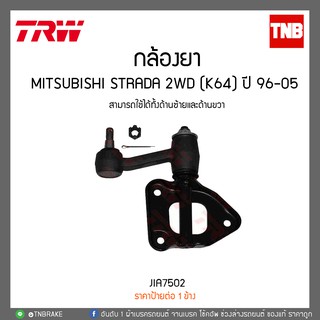 กล้องยา MITSUBISHI STRADA 2WD (K64) ปี 96-05  TRW/JIA7502