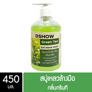 DShow สบู่เหลวล้างมือ น้ำยาล้างมือ (สีเขียว) กลิ่นกรีนที ขนาด 450มล. ( Liquid Hand Soap )