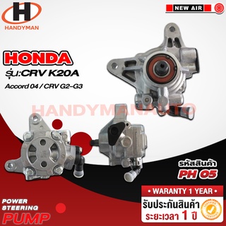 ปั๊มพาวเวอร์ HONDA รุ่น CRV K20A K24A ACCORD 04