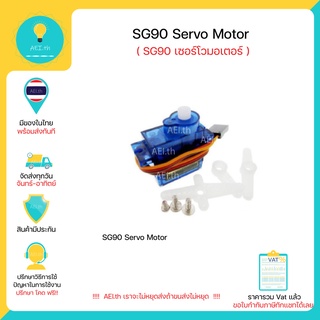 ราคาSG90 Servo Moto มอเตอร์เซอร์โว สามารถใช้ได้กับบอร์ด Arduino หรือ บอร์ดควบคุมอื่นๆ มีของในไทยพร้อมส่งทันที !!!!!!!