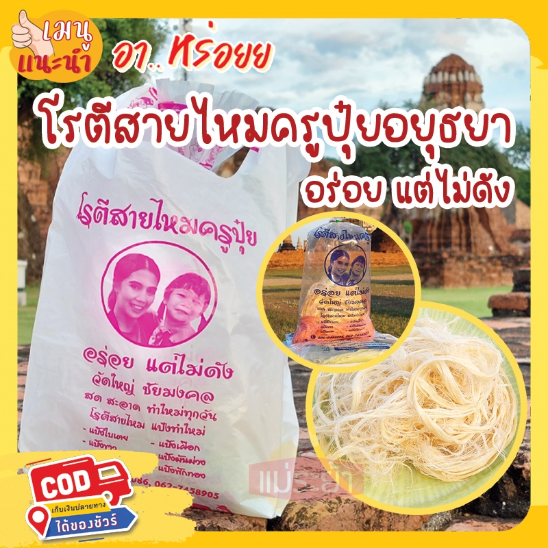 โรตีสายไหมครูปุ๋ย ชุด 500 กรัม โรตีสายไหมอยุธยา โรตีสายไหม จัดส่งทุกวันทั่วประเทศ