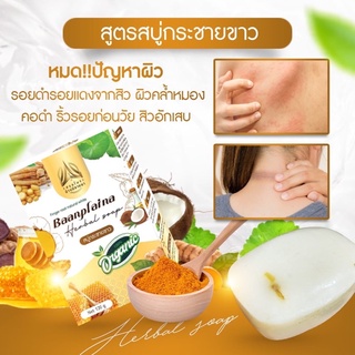 สบู่กระชายขาว สบู่สมุนไพรบ้านปลายนา ขนาด 120g.