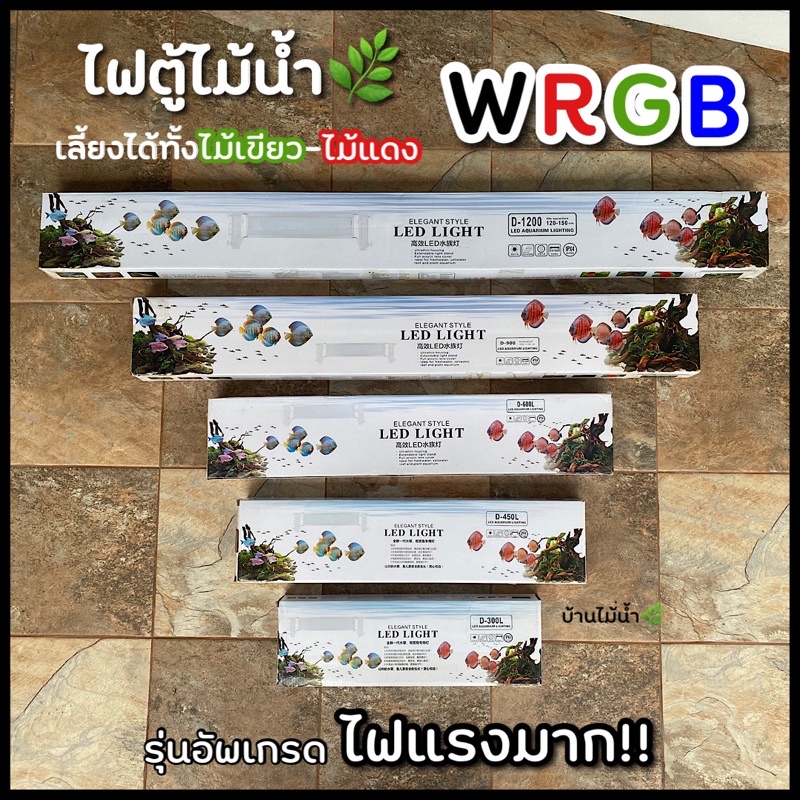 ไฟตู้ไม้น้ำ ไฟตู้ปลา LED WRGB 9Step controller / Bluetooth controller ไฟไม้น้ำ ไม้แดง ไม้เขียว รุ่นอัพเกรด | บ้านไม้น้ำ🌿