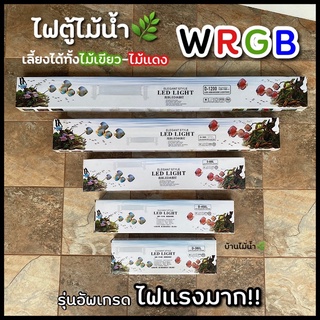 ไฟตู้ไม้น้ำ ไฟตู้ปลา LED WRGB ปรับสีได้ 9 ระดับ สั่งงานผ่านapp bluetooth controller สำหรับ ไม้แดง ไม้เขียว | บ้านไม้น้ำ🌿