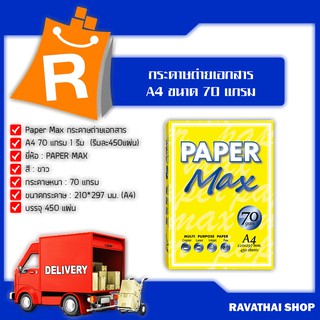 Paper Max กระดาษถ่ายเอกสาร A4 ขนาด70 แกรม 1 รีม (รีมละ450แผ่น)