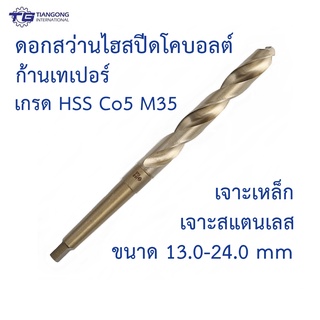 TG/Comoware ดอกสว่านโคบอลต์ก้านเทเปอร์ เกรด HSS Co5 M35 ขนาด 13.0-24.0 mm. เจาะสแตนเลส เจาะเหล็ก ก้านเตเปอร์