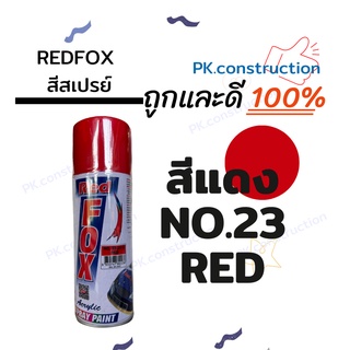 RedFOX สีสเปรย์ สีแดง NO.23 สำหรับพ่นรถยนต์ เหล็ก เครื่องใช้ต่างๆ