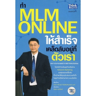 ทำ MLM Online ให้ความสำเร็จ จำหน่ายโดย  ผู้ช่วยศาสตราจารย์ สุชาติ สุภาพ