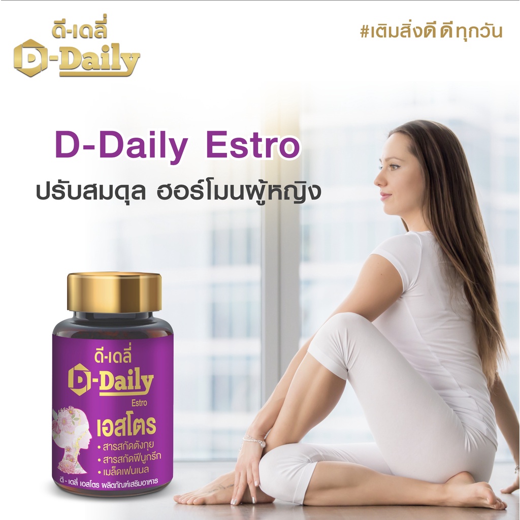 X1 กระปุก D-Daily Estro - ดีเดลี่ เเอสโตร 30 Capsule บำรุงร่างกายสตรี ...