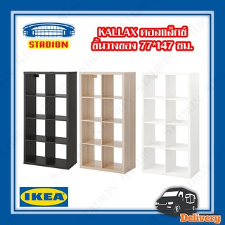 ชั้นวางของ ชั้นวางของอีเกีย คอลแล็กซ์ อีเกีย Shelving unit KALLAX IKEA (สินค้าพร้อมส่ง)