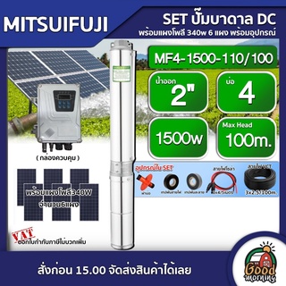 MITSUIFUJI 🇹🇭 SET ปั๊มบาดาล DC รุ่น MF4-1500-110/100 1500w บ่อ4 น้ำออก 2 นิ้ว มิตซูฟูจิ ปั๊มน้ำ โซล่าเซลล์ บาดาล