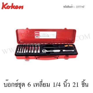 Koken บ๊อกซ์ชุด 6 เหลี่ยม 1/4 นิ้ว 21 ชิ้น ในกล่องเหล็ก รุ่น 2277+C (Socket Set)