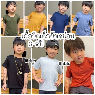 เสื้อเด็ก  ผ้าเรย่อน เสื้อยืดคอกลมเด็ก เสื้อเด็ก นุ่ม นิ่ม ยืดหยุน ใส่สบาย RY