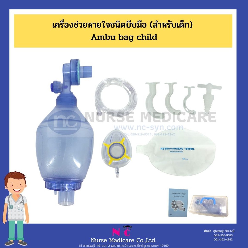 เครื่องช่วยหายใจชนิดบีบมือ (สำหรับเด็ก) Ambu bag child