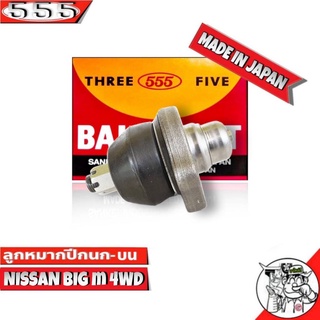 ลูกหมากปีกนกบน NISSAN Big-M 4WD นิสสัน บิ๊กเอ็ม SB-4391 ยี่ห้อ 555 (ตอง5) Made in Japan ลูกหมากปีกนก ( จำนวน 1 ชิ้น )