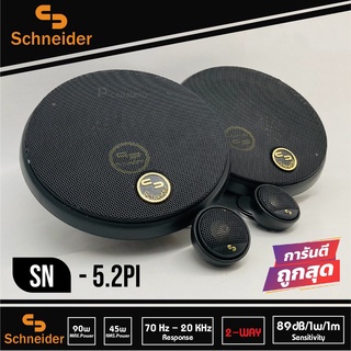 SCHNEIDER SN-5.2PI ชุด กลาง แหลม ลำโพงเสียงกลาง 5 นิ้ว แหลมจาน ทวิตเตอร์ โดม แหลม ลำโพง กลาง แหลม เบส เสียงกลาง ลูกโดด