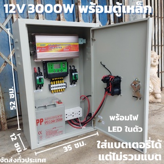 ชุดคอนโทรล(พร้อมตู้เหล็กกันน้ำ) ชุดนอนนา12v 3000W suoer ชาร์จเจอร์ 12V/24V โซล่าเซลล์ พลังงานแสงอาทิตย์ 12V to 220V มีช่