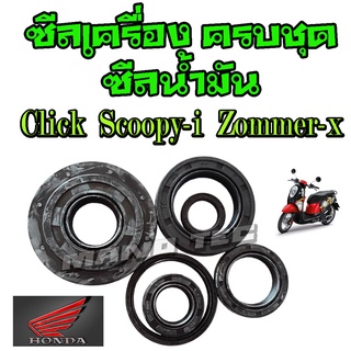 ชุดซิลน้ำมัน ครบชุด Scoopy-i Zoomer-x Click ใส่ได้ตรงรุ่น ซีลน้ำมันครบชุด สกุ๊ปปี้-ไอ ซูเมอร์-เอ็ก คลิก อะไหล่เดิมทดแทน