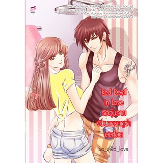 Red Devil in Love รักวุ่นวาย จับนายยากูซ่าสละโสด (หนังสือใหม่มือ1)