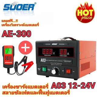 เครื่องชาร์จแบตเตอรี่ สลายซัลเฟต ฟื้นฟูแบตเตอรี่ SUOER A03 สลายซัลเฟต 30A(รุ่น UPDATE 2020) ใช้งานได้ทั้ง 12V และ24V