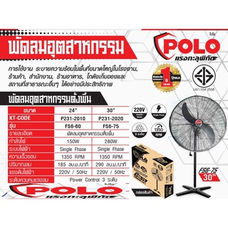 FS6-60 พัดลมอุตสาหกรรมตั้งพื้น 24" POLO