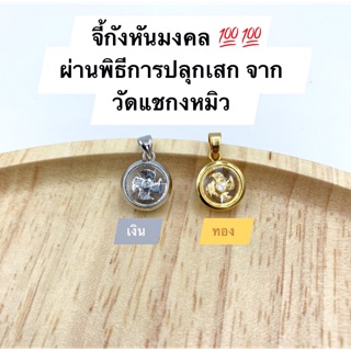 จี้กังหันแชกงหมิว กังหันหมุนได้ (ผ่านพิธีการปลุกเสก) บริการเก็บปลายทาง