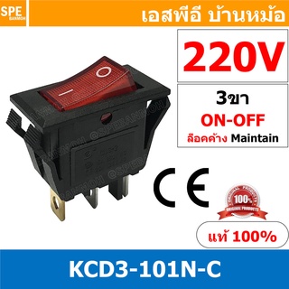 [ 3 ชิ้น ] KCD3-101N-C 220V แดง Red สวิทช์กระดก 3ขา รางปลั๊ก…