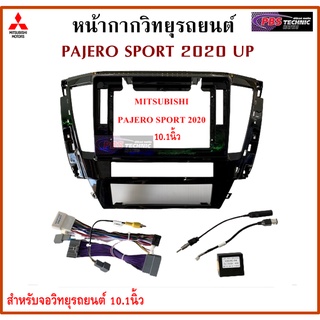 หน้ากากวิทยุรถยนต์ MITSUBISHI PAJERO ปี 2020 UP พร้อมอุปกรณ์ชุดปลั๊ก l สำหรับใส่จอ 10.1 นิ้ว l สีดำ