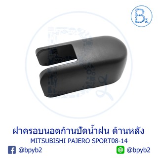 IA069 **อะไหล่แท้** ฝาครอบนอตก้านปัดน้ำฝน ด้านหลัง (ฝาท้าย) MITSUBISHI PAJERO SPORT08-14