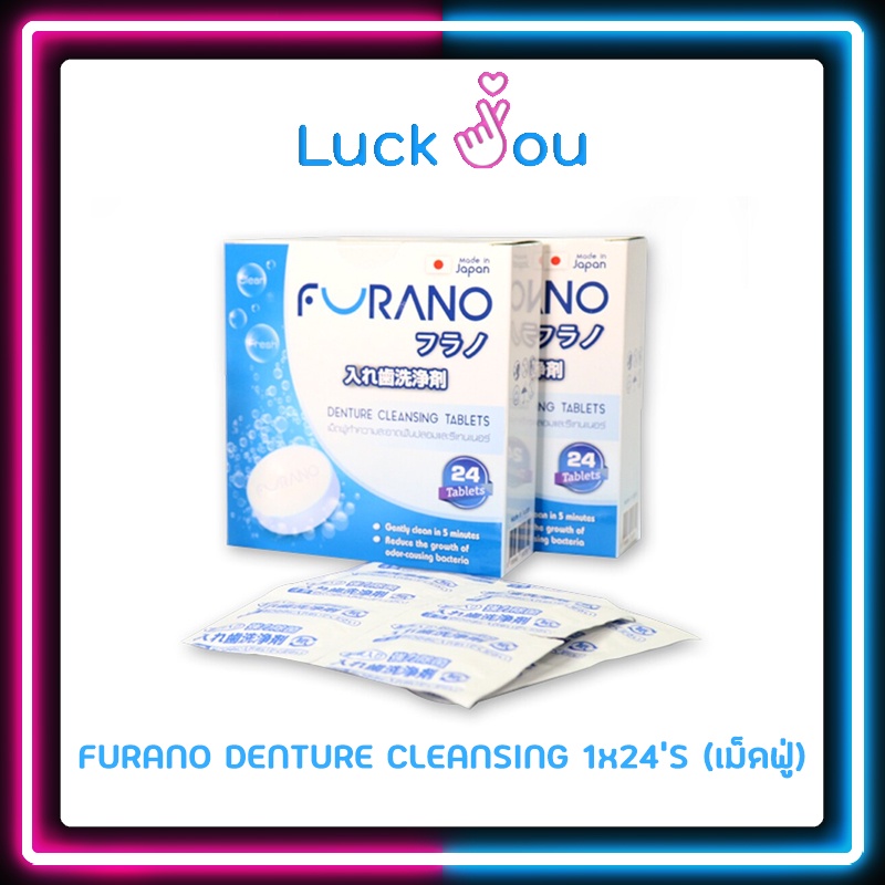 FURANO เม็ดฟู่ทำความสะอาดฟันปลอม/รีเทนเนอร์จากญี่ปุ่น (24 เม็ดฟู่) DENTURE CLEANSING TABLETS 24'S ฟูราโนะ