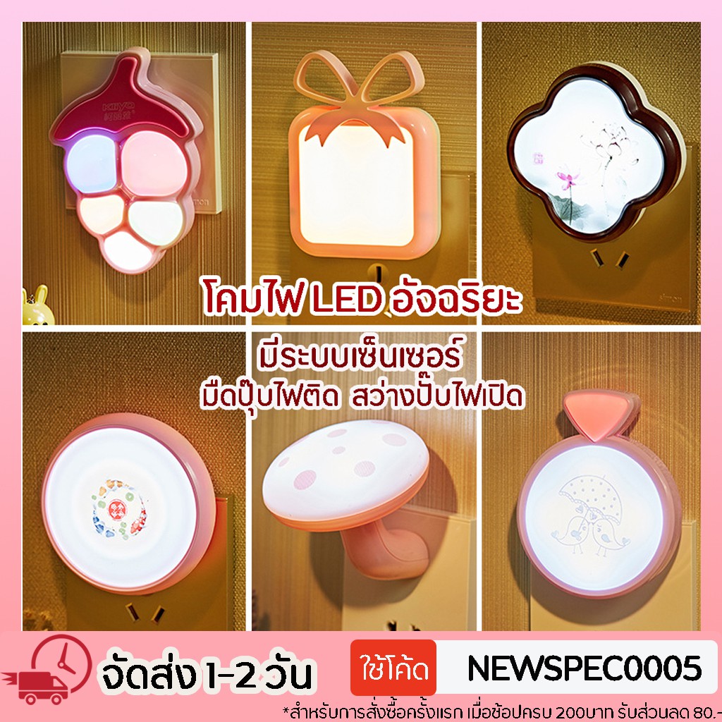 Specialthing โคมไฟ LED มีระบบเซ็นเซอร์เปิด-ปิดอัตโนมัติ ตรวจจับแสงในห้อง ไฟหัวนอน โคมไฟเสียบปลั๊ก โคมไฟน่ารัก