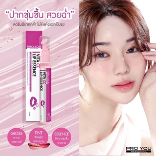 Pro you Lip ลิปบำรุงปาก ลดปากสีคล้ำเปลี่ยนริมฝีปากให้อมชมพู พร้อมความฉ่ำGlassyสุด