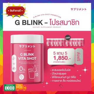 G BLINK VITA SHOT !! 5แถม5 !! จีบริ๊งค์ ไวต้าช็อต วิตามินซ็อต gblink ตักกิน แค่วันล่ะ 2ช้อน เปรี้ยว หวานอร่อย 60000mg.