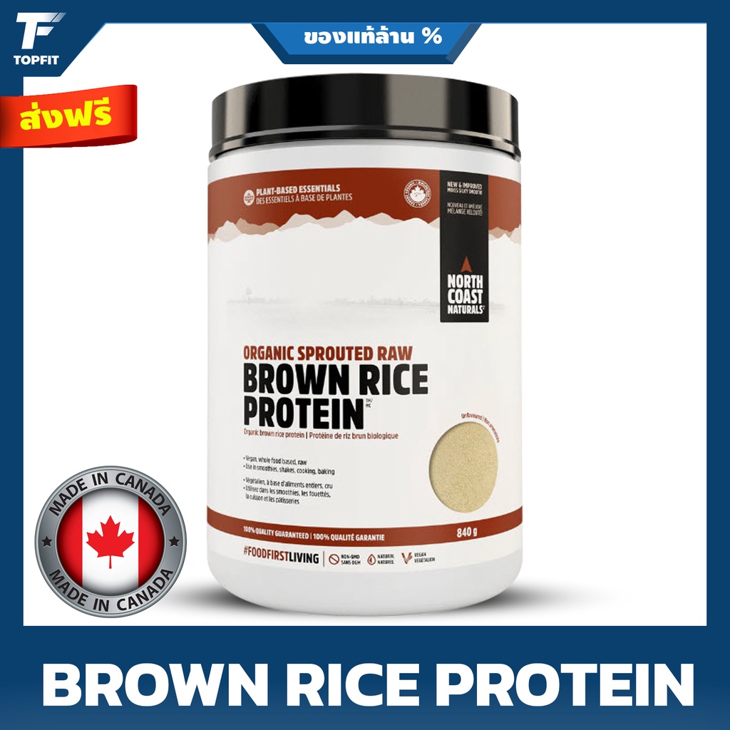 NORTH COAST NATURALS - Organic Sprouted Brown Rice Protein 840 g โปรตีนจากข้าวกล้องออแกรนิค ไร้สีและสารปรุงแต่ง