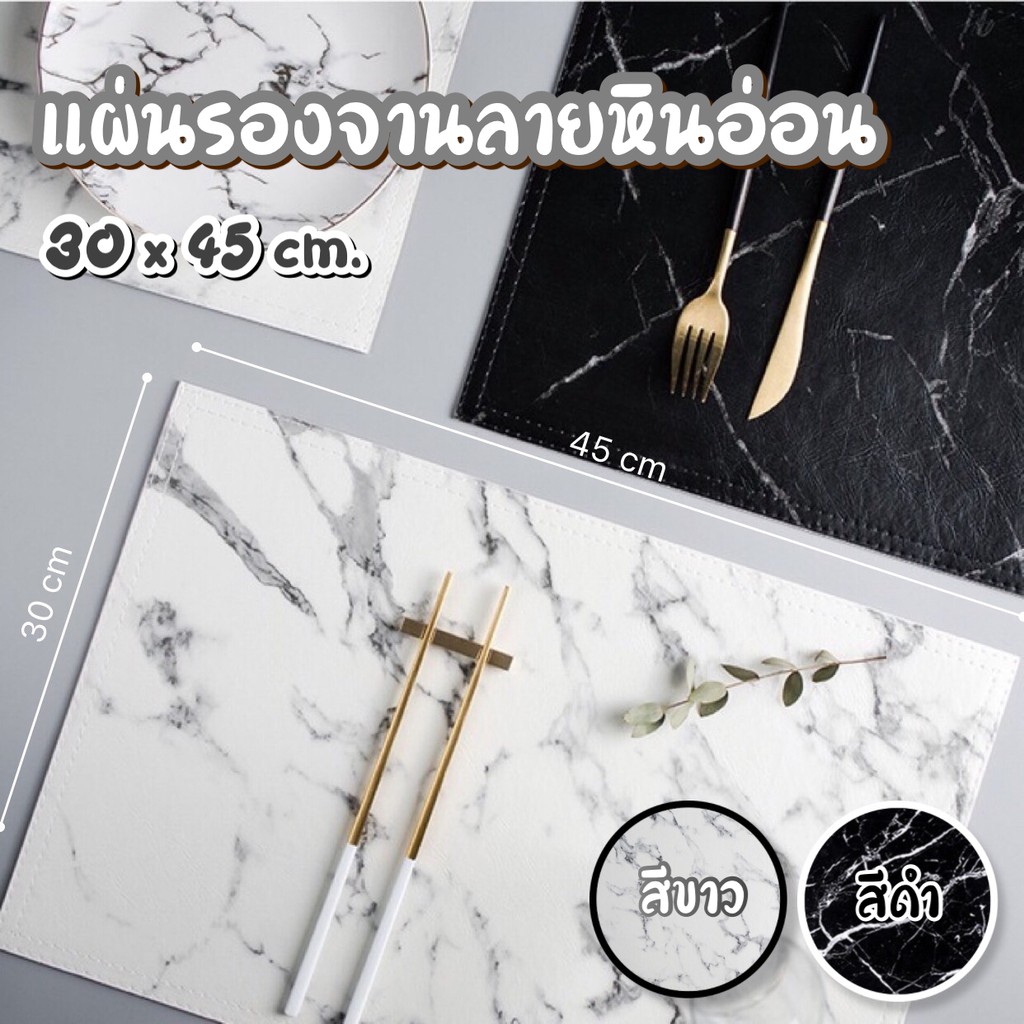 แผ่นรองจานลายหินอ่อน แผ่นรองจาน ที่รองจานบนโต๊ะอาหาร หนังสวย เย็บดี